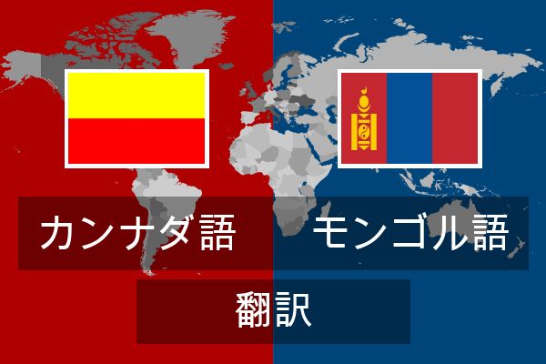  モンゴル語 翻訳