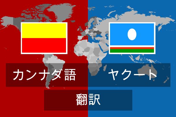  ヤクート 翻訳