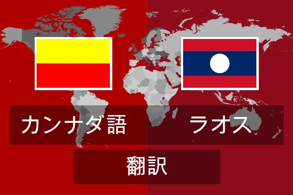  ラオス 翻訳