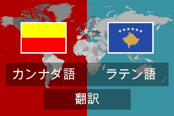  ラテン語 翻訳