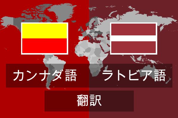  ラトビア語 翻訳