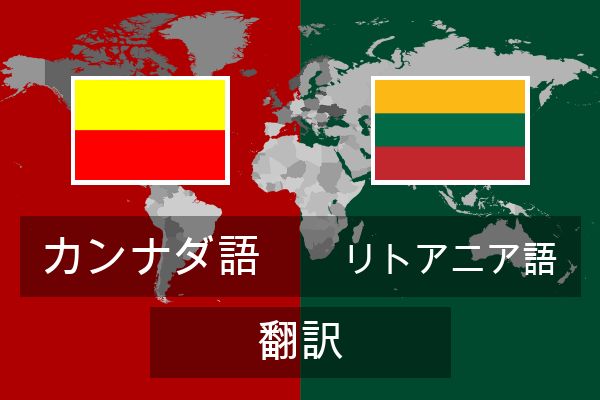  リトアニア語 翻訳