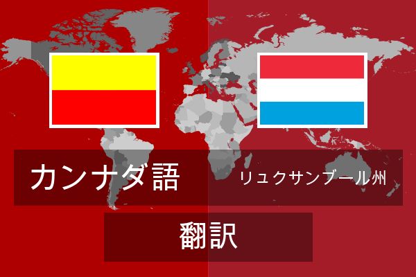  リュクサンブール州 翻訳