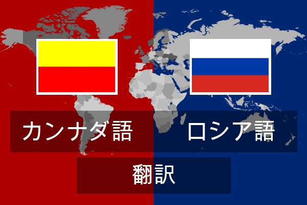  ロシア語 翻訳