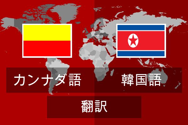  韓国語 翻訳