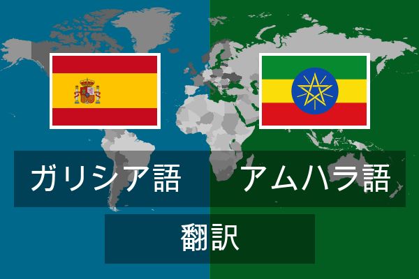  アムハラ語 翻訳