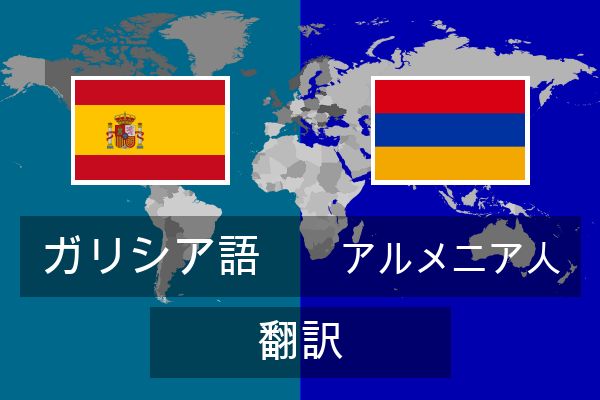  アルメニア人 翻訳