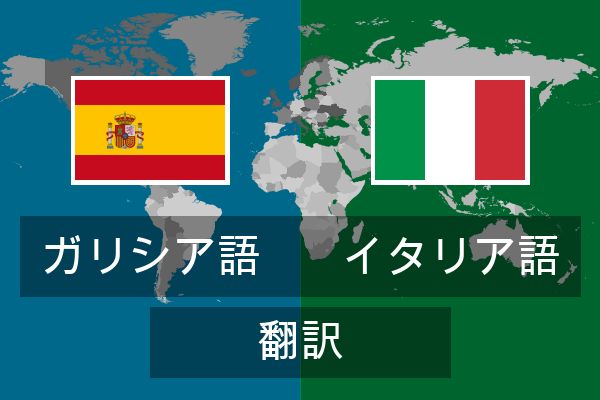  イタリア語 翻訳