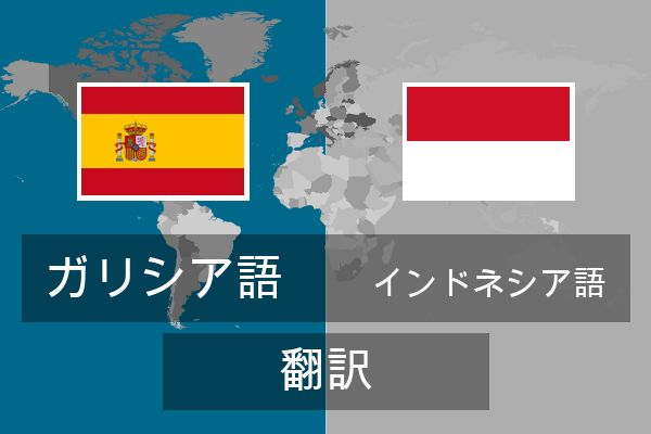  インドネシア語 翻訳