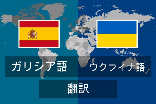 ウクライナ語 翻訳