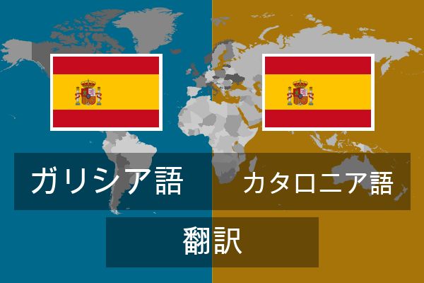  カタロニア語 翻訳