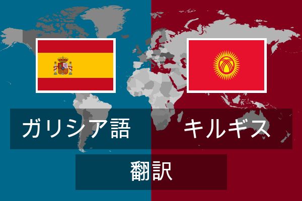  キルギス 翻訳