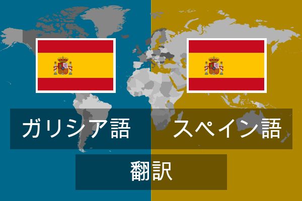  スペイン語 翻訳