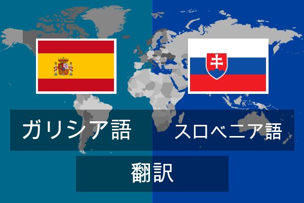  スロベニア語 翻訳