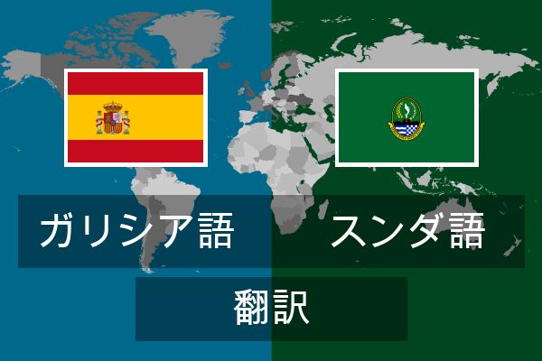  スンダ語 翻訳