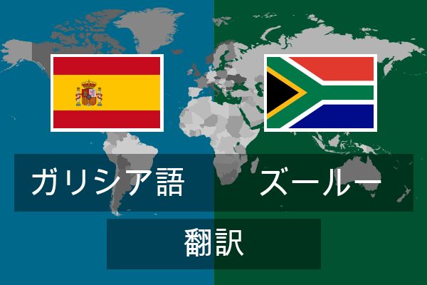  ズールー 翻訳