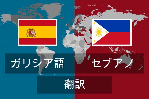  セブアノ 翻訳