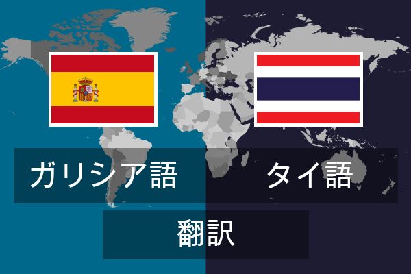  タイ語 翻訳