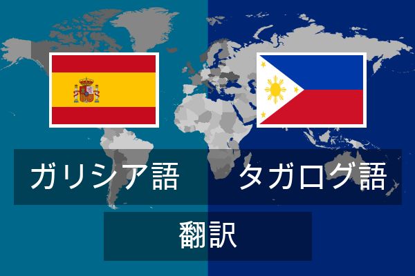  タガログ語 翻訳