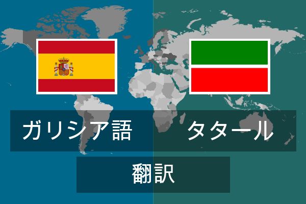  タタール 翻訳