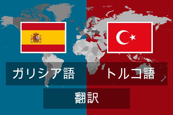  トルコ語 翻訳