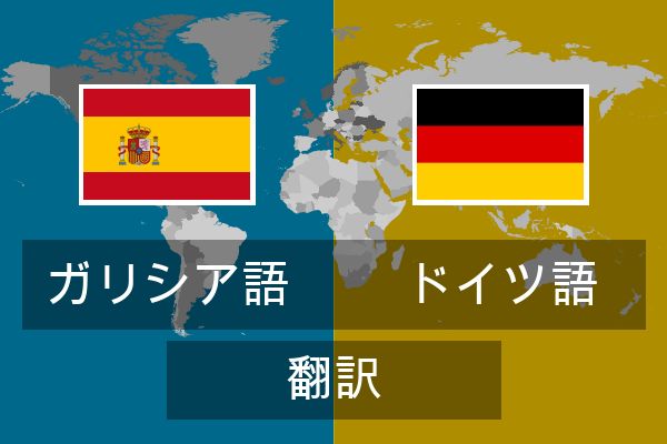  ドイツ語 翻訳