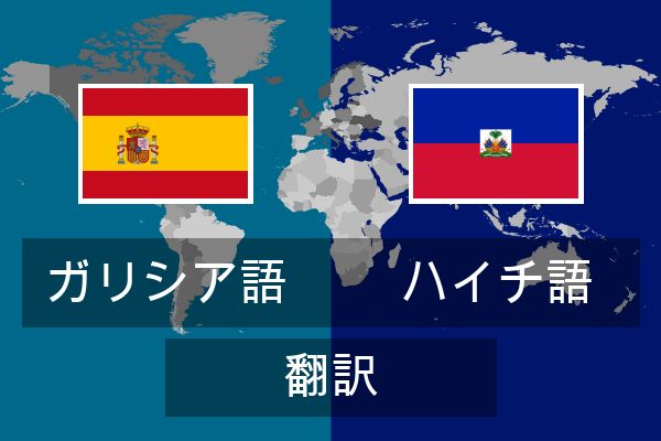  ハイチ語 翻訳