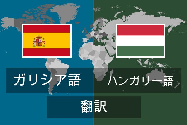  ハンガリー語 翻訳