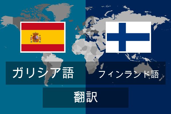  フィンランド語 翻訳