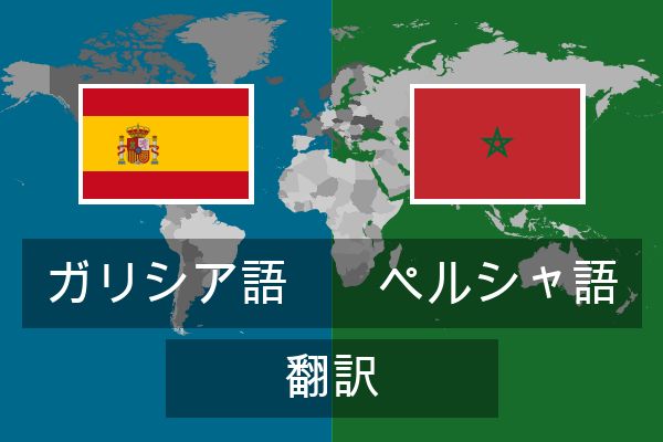 ペルシャ語 翻訳