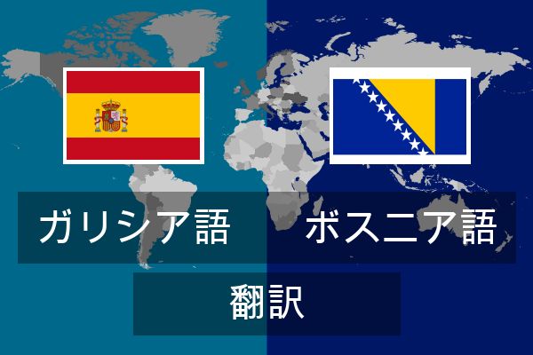  ボスニア語 翻訳