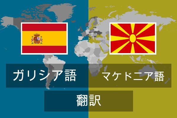  マケドニア語 翻訳