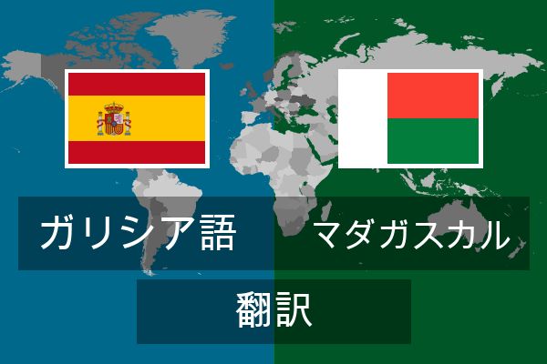  マダガスカル 翻訳