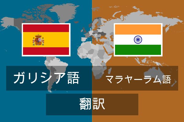  マラヤーラム語 翻訳