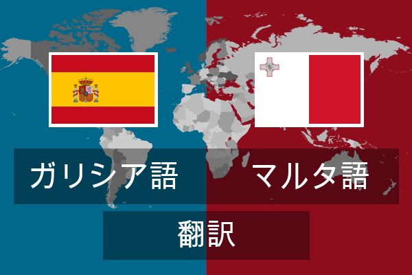  マルタ語 翻訳