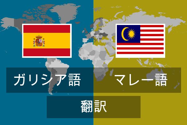  マレー語 翻訳