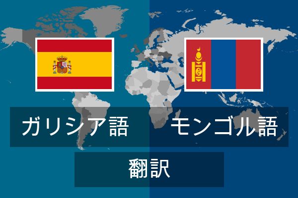  モンゴル語 翻訳