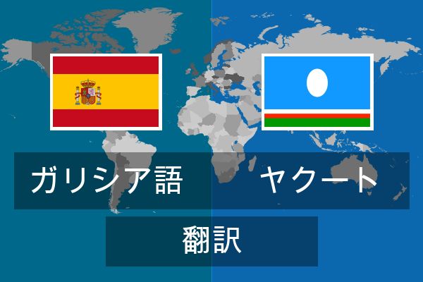  ヤクート 翻訳