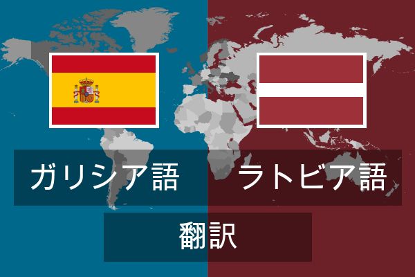  ラトビア語 翻訳