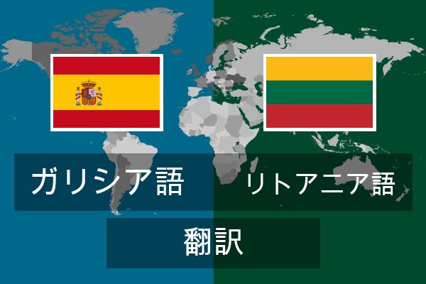  リトアニア語 翻訳