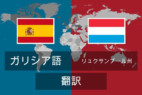  リュクサンブール州 翻訳