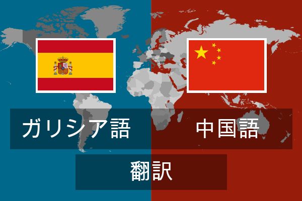  中国語 翻訳