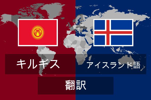  アイスランド語 翻訳