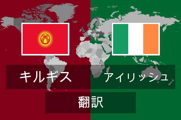  アイリッシュ 翻訳