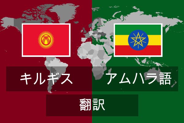  アムハラ語 翻訳