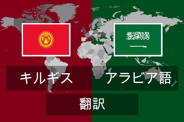 アラビア語 翻訳