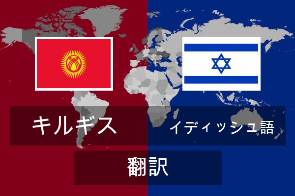  イディッシュ語 翻訳