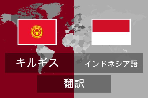  インドネシア語 翻訳