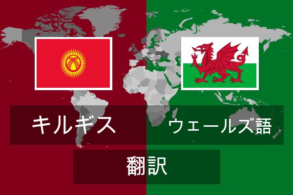  ウェールズ語 翻訳