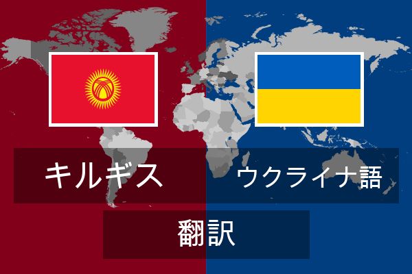  ウクライナ語 翻訳